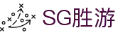 SG·亚洲胜游(中国区)官方网站_首页|欢迎您!